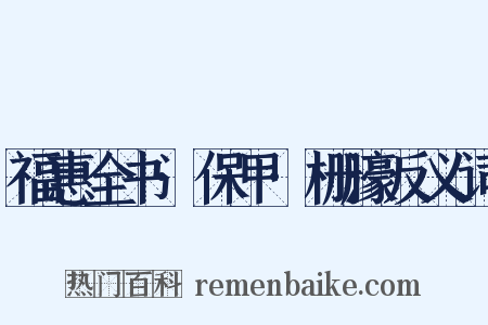 福惠全书·保甲·栅濠反义词是什么意思的图片